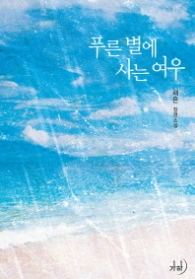 푸른 별에 사는 여우